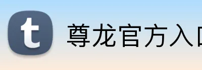 尊龙官方入口 Logo