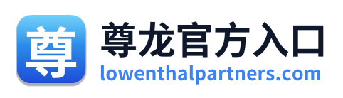 尊龙官方入口 Logo